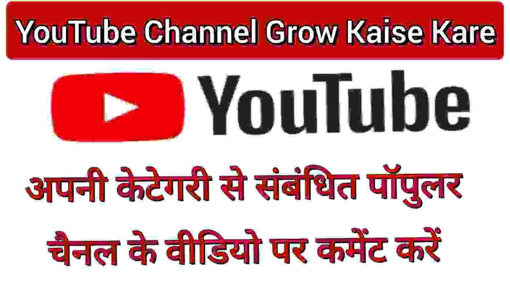 अपनी केटेगरी से संबंधित पॉपुलर चैनल के वीडियो पर कमेंट करें अपनी केटेगरी से संबंधित पॉपुलर चैनल के वीडियो पर कमेंट करें