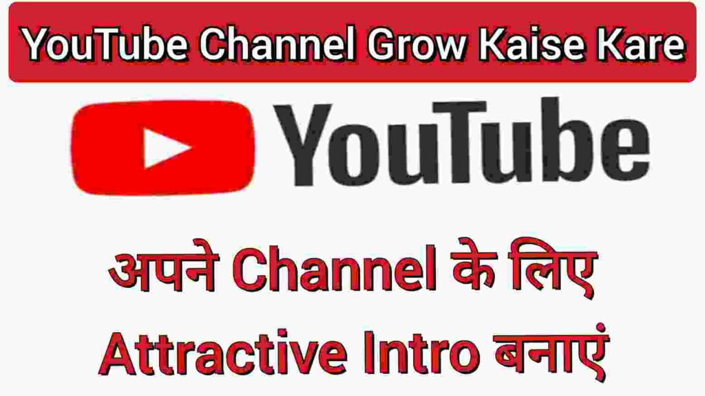 अपने Channel के लिए Attractive Intro बनाएं अपने Channel के लिए Attractive Intro बनाएं