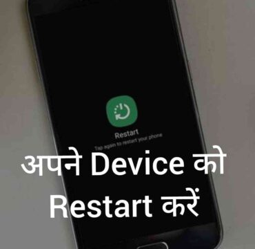 अपने Device को Restart करें