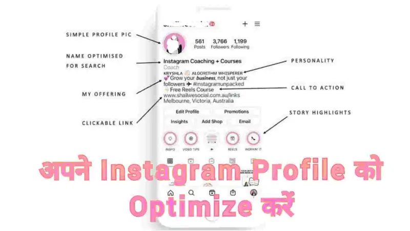 अपने Instagram Profile को Optimize करें
