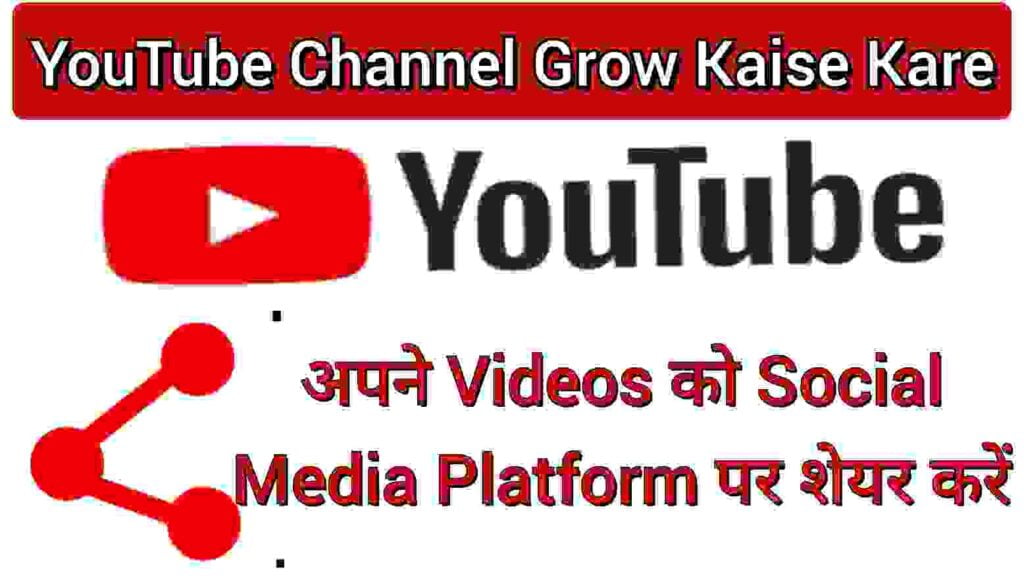 अपने Videos को Social Media Platform पर शेयर करें। अपने Videos को Social Media Platform पर शेयर करें।
