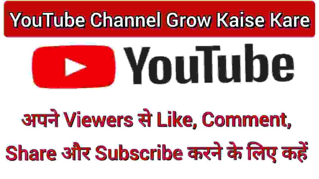 अपने Viewers से Like Comment Share और Subscribe करने के लिए अपने Viewers से Like Comment Share और Subscribe करने के लिए