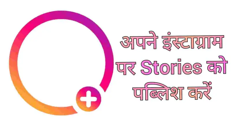 अपने इंस्टाग्राम पेज पर स्टोरीज को पब्लिश करें