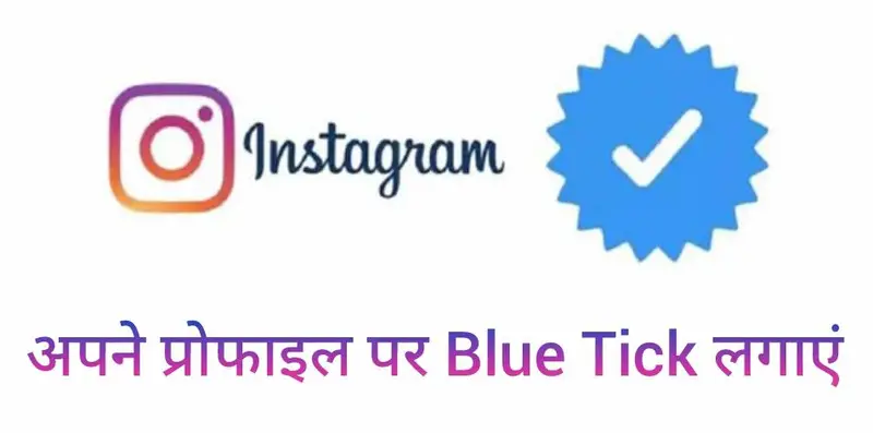 अपने इंस्टाग्राम प्रोफाइल पर ब्लू टिक लगाएं