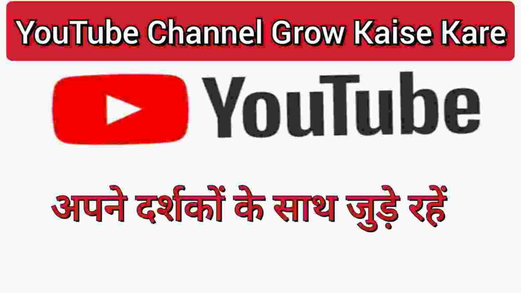 अपने दर्शकों के साथ जुड़े रहें अपने दर्शकों के साथ जुड़े रहें