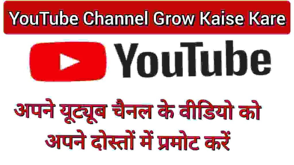 अपने यूट्यूब चैनल के वीडियो को अपने दोस्तों में प्रमोट करें अपने यूट्यूब चैनल के वीडियो को अपने दोस्तों में प्रमोट करें