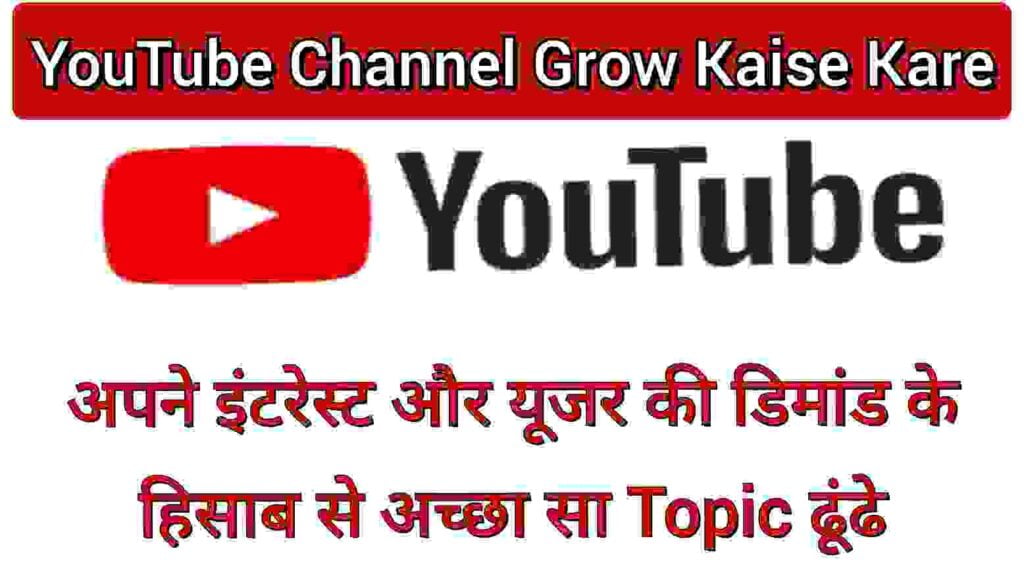 इंटरेस्ट और यूजर की डिमांड के हिसाब से अच्छा सा Topic ढूंढे इंटरेस्ट और यूजर की डिमांड के हिसाब से अच्छा सा Topic ढूंढे