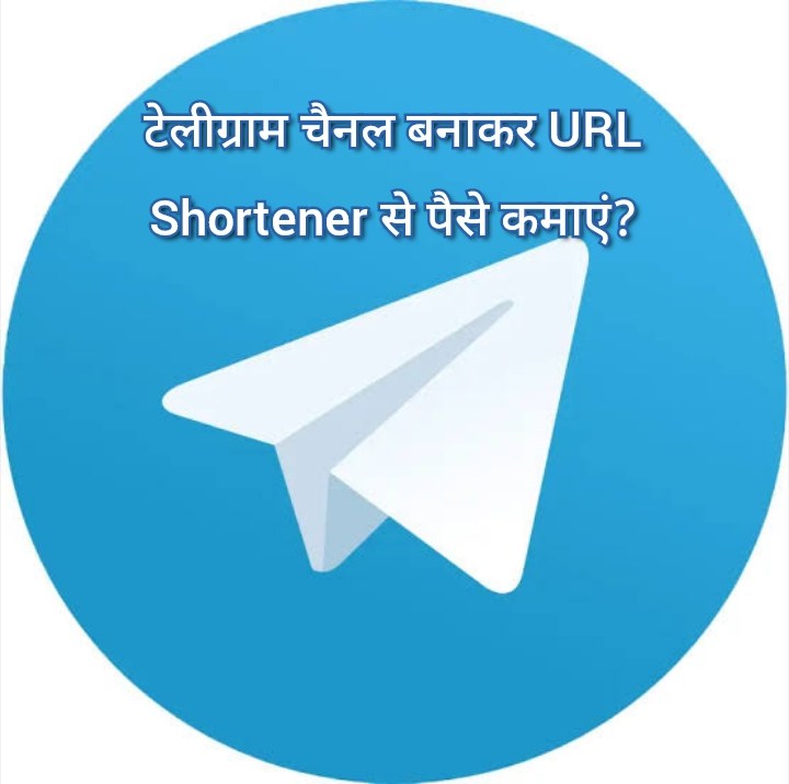 टेलीग्राम चैनल बनाकर URL Shortener से पैसे कमाएं