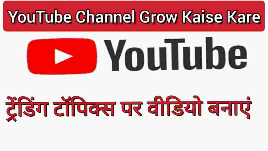 ट्रेंडिंग टॉपिक्स पर वीडियो बनाएं ट्रेंडिंग टॉपिक्स पर वीडियो बनाएं