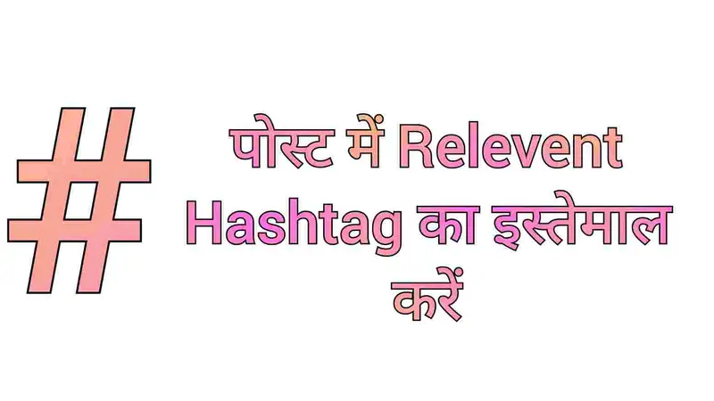 पोस्ट में Hashtag का इस्तेमाल करें