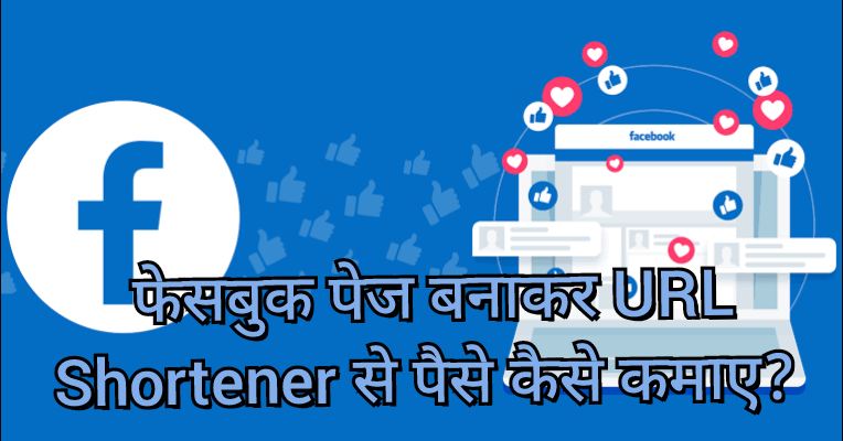 फेसबुक पेज बनाकर URL Shortener से पैसे कैसे कमाए