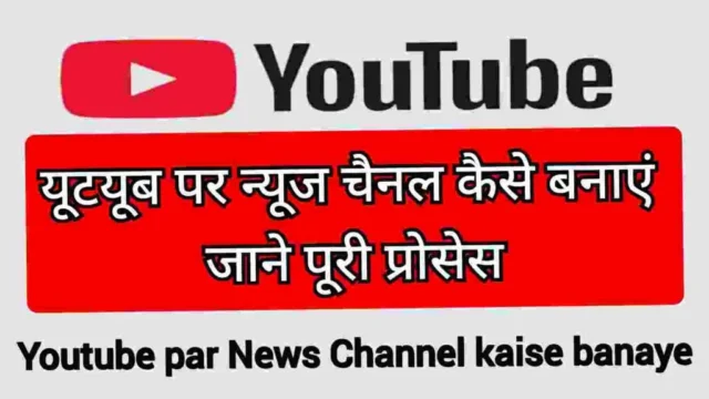 यूटयूब पर न्यूज चैनल कैसे बनाएं Youtube par News Channel kaise banaye