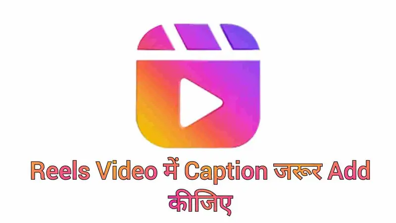 रील्स वीडियो में कैप्शन add करें