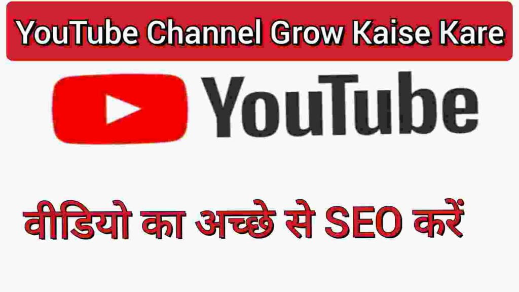 वीडियो का अच्छे से SEO करें वीडियो का अच्छे से SEO करें