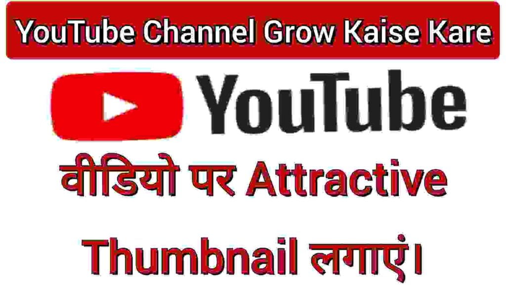वीडियो पर Attractive Thumbnail लगाएं वीडियो पर Attractive Thumbnail लगाएं