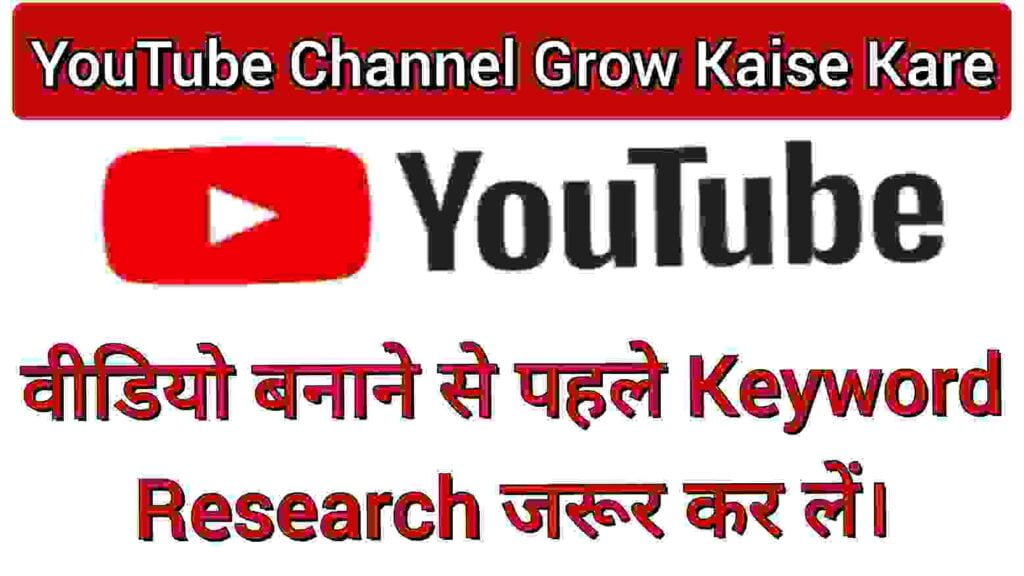 वीडियो बनाने से पहले Keyword Research जरूर कर लें 1024x576 1 वीडियो बनाने से पहले Keyword Research जरूर कर लें 1024x576 1