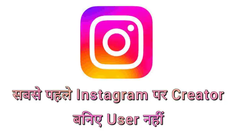 सबसे पहले इंस्टाग्राम पर क्रिएटर बने यूजर नहीं