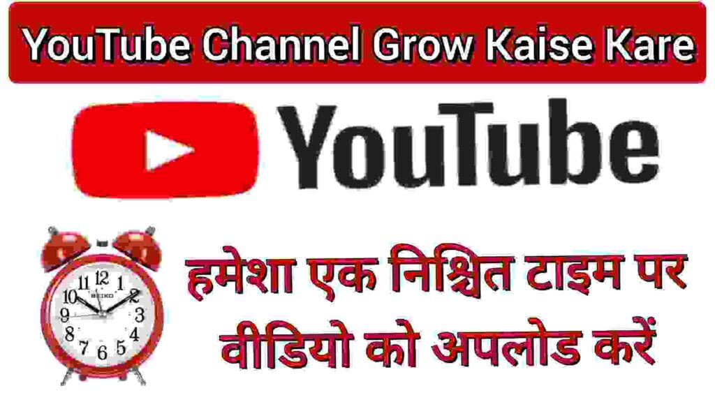 हमेशा एक निश्चित टाइम पर वीडियो को अपलोड करें हमेशा एक निश्चित टाइम पर वीडियो को अपलोड करें