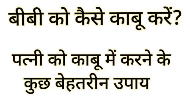 बीबी को कैसे काबू करें (पत्नी को काबू कैसे करें )