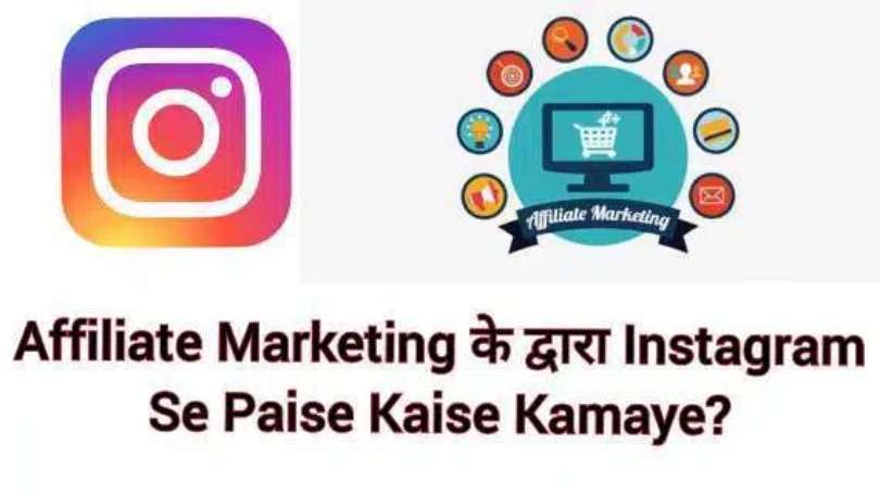 Affiliate Marketing के द्वारा Instagram Se Paise Kaise Kamaye