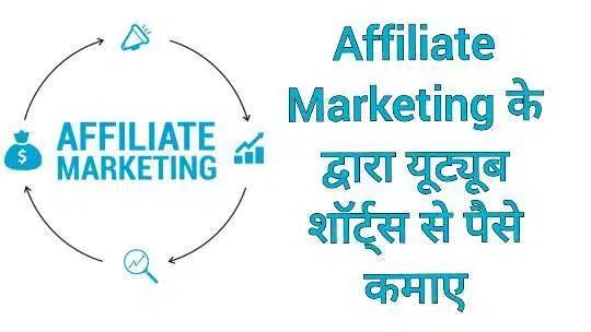 Affiliate marketing se YouTube Shorts Se Paise Kaise Kamaye Affiliate marketing se YouTube Shorts Se Paise Kaise Kamaye