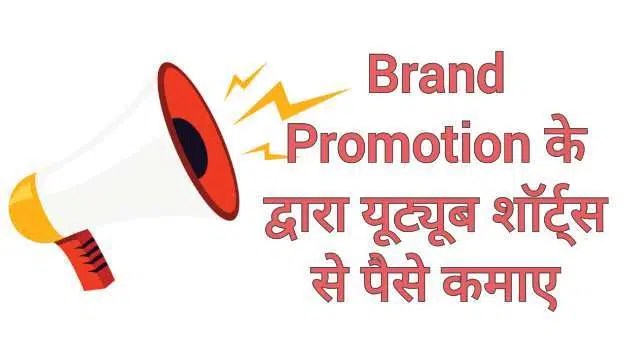 Brand promotion ke dawara YouTube Shorts Se Paise Kaise Kama Brand promotion ke dawara YouTube Shorts Se Paise Kaise Kama