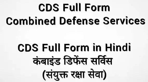 CDS Full Form Combined Defense Services