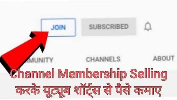 Channel Membership se YouTube Shorts Se Paise Kaise Kamaye Channel Membership se YouTube Shorts Se Paise Kaise Kamaye