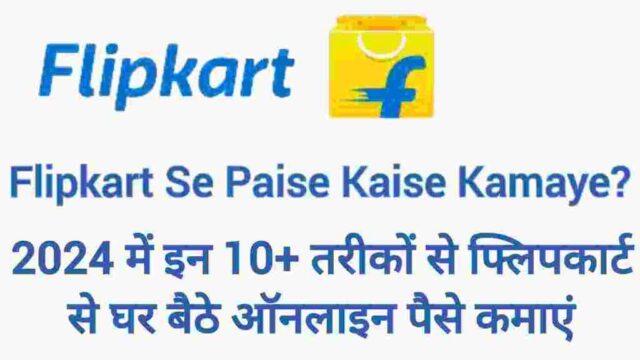 Flipkart Se Paise Kaise Kamaye? | 2024 में इन 10+ तरीकों से फ्लिपकार्ट से घर बैठे ऑनलाइन पैसे कमाएं Flipkart Se Paise Kaise Kamaye