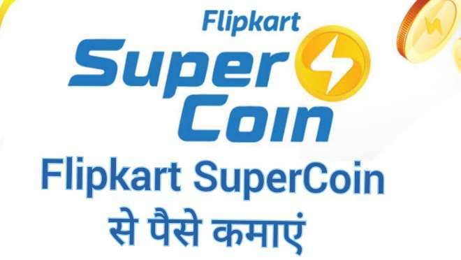 Flipkart SuperCoin se Paise Kaise Kamaye