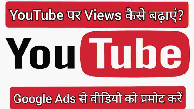 Google Ads से वीडियो को प्रमोट करे Google Ads से वीडियो को प्रमोट करे