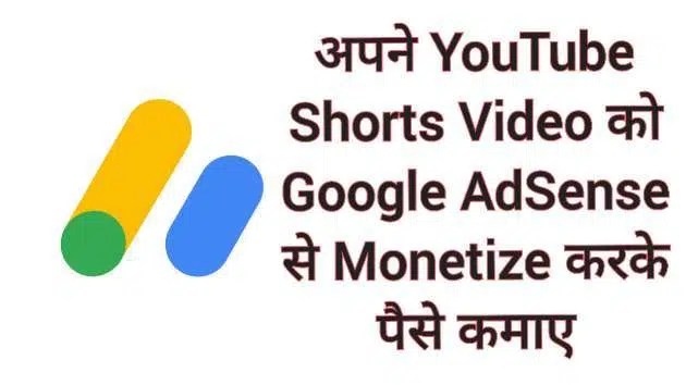 Google Adsense se YouTube Shorts Se Paise Kaise Kamaye Google Adsense se YouTube Shorts Se Paise Kaise Kamaye
