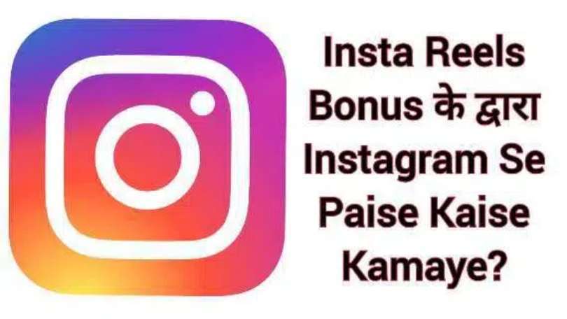 Insta Reels Bonus के द्वारा Instagram Se Paise Kaise Kamaye