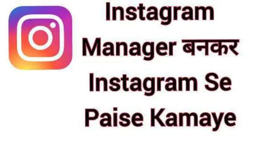 Instagram Manager बनकर Instagram Se Paise Kaise Kamaye