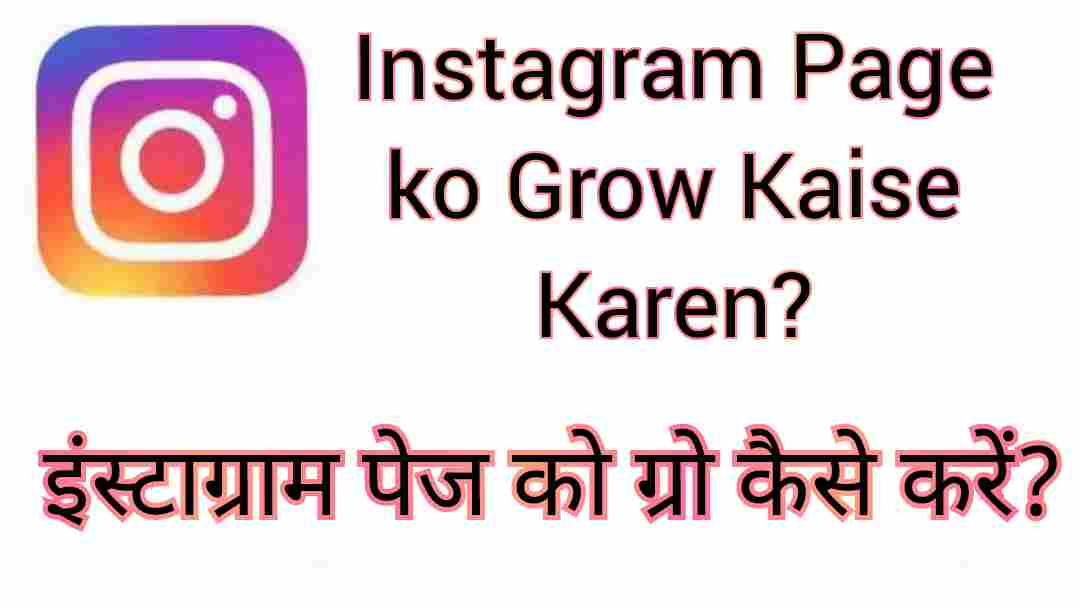 Instagram Page ko grow kaise kare
