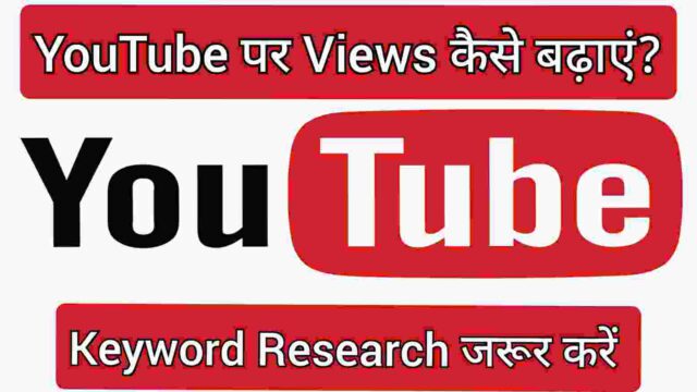 Keyword Research जरूर करें Keyword Research जरूर करें