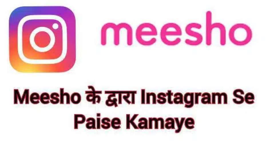 Meesho के द्वारा Instagram Se Paise Kaise Kamaye