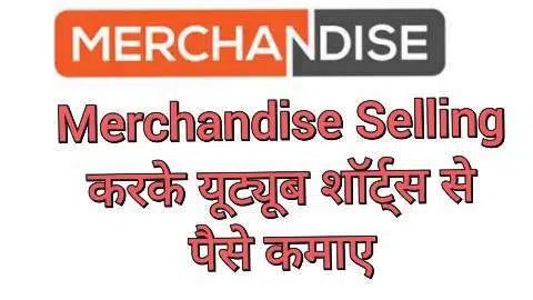Merchandise se YouTube Shorts Se Paise Kaise Kamaye Merchandise se YouTube Shorts Se Paise Kaise Kamaye