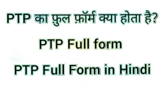PTP Full Form in hindi