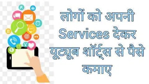 Service Dekar YouTube Shorts Se Paise KaisenKamaye Service Dekar YouTube Shorts Se Paise KaisenKamaye