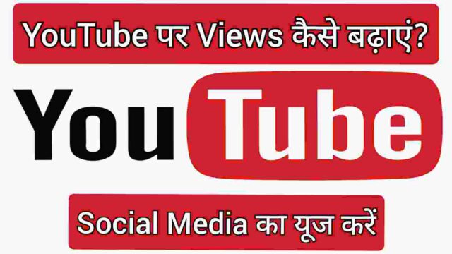 Social Media का यूज करें Social Media का यूज करें