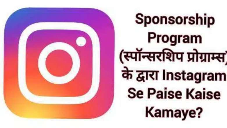 Sponsorship Program स्पॉन्सरशिप प्रोग्राम्स के द्वारा Instagram Se Paise Kaise Kamaye