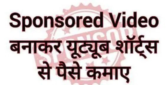 Sponsorship se YouTube Shorts se Paise Kaise Kamaye Sponsorship se YouTube Shorts se Paise Kaise Kamaye