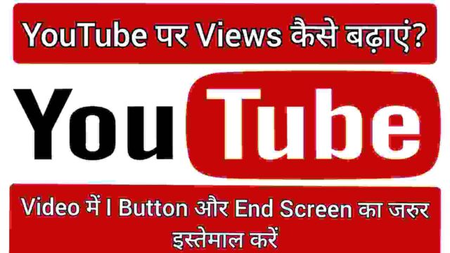 Video में I Button और End Screen का जरुर इस्तेमाल करें Video में I Button और End Screen का जरुर इस्तेमाल करें