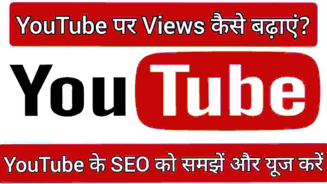 YouTube SEO को समझें और यूज करें YouTube SEO को समझें और यूज करें