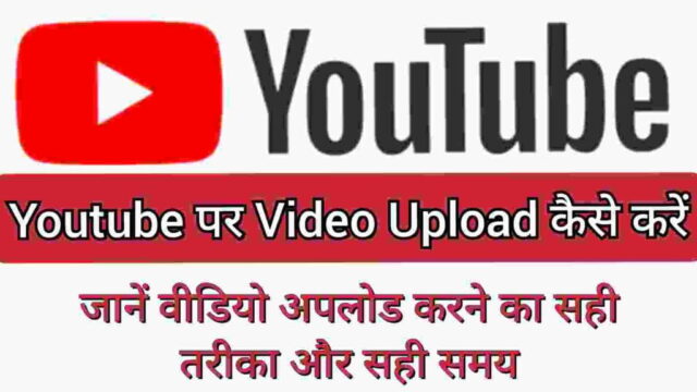 Youtube Par Video Upload kaise kare, जानें वीडियो अपलोड करने का सही तरीका और सही समय (2024) Youtube Par Video Upload Kaise Kare in Hindi