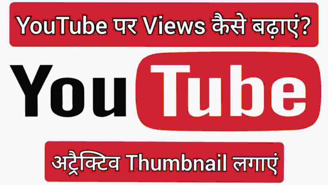 अट्रैक्टिव Thumbnail लगाएं अट्रैक्टिव Thumbnail लगाएं