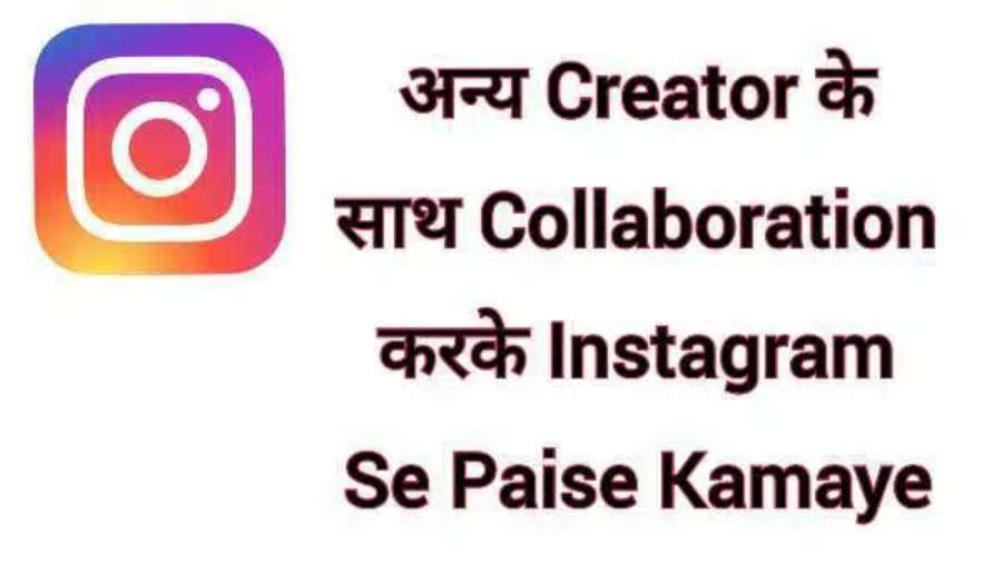 अन्य Creator के साथ Collaboration करके Instagram Se Paise Kaise Kamaye