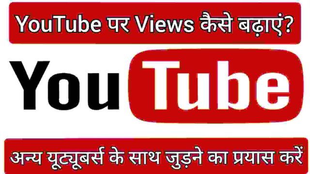 अन्य यूट्यूबर्स के साथ जुड़ने का प्रयास करें अन्य यूट्यूबर्स के साथ जुड़ने का प्रयास करें