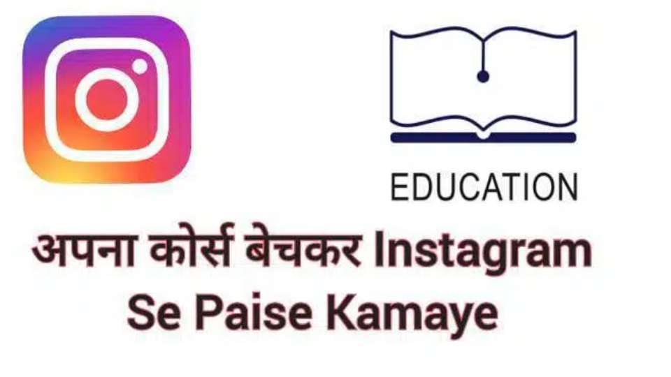 अपना कोर्स बेचकर Instagram Se Paise Kaise Kamaye